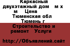 Каркасный двухэтажный дом 7 м х 5,5 м. › Цена ­ 684 000 - Тюменская обл., Тюмень г. Строительство и ремонт » Услуги   